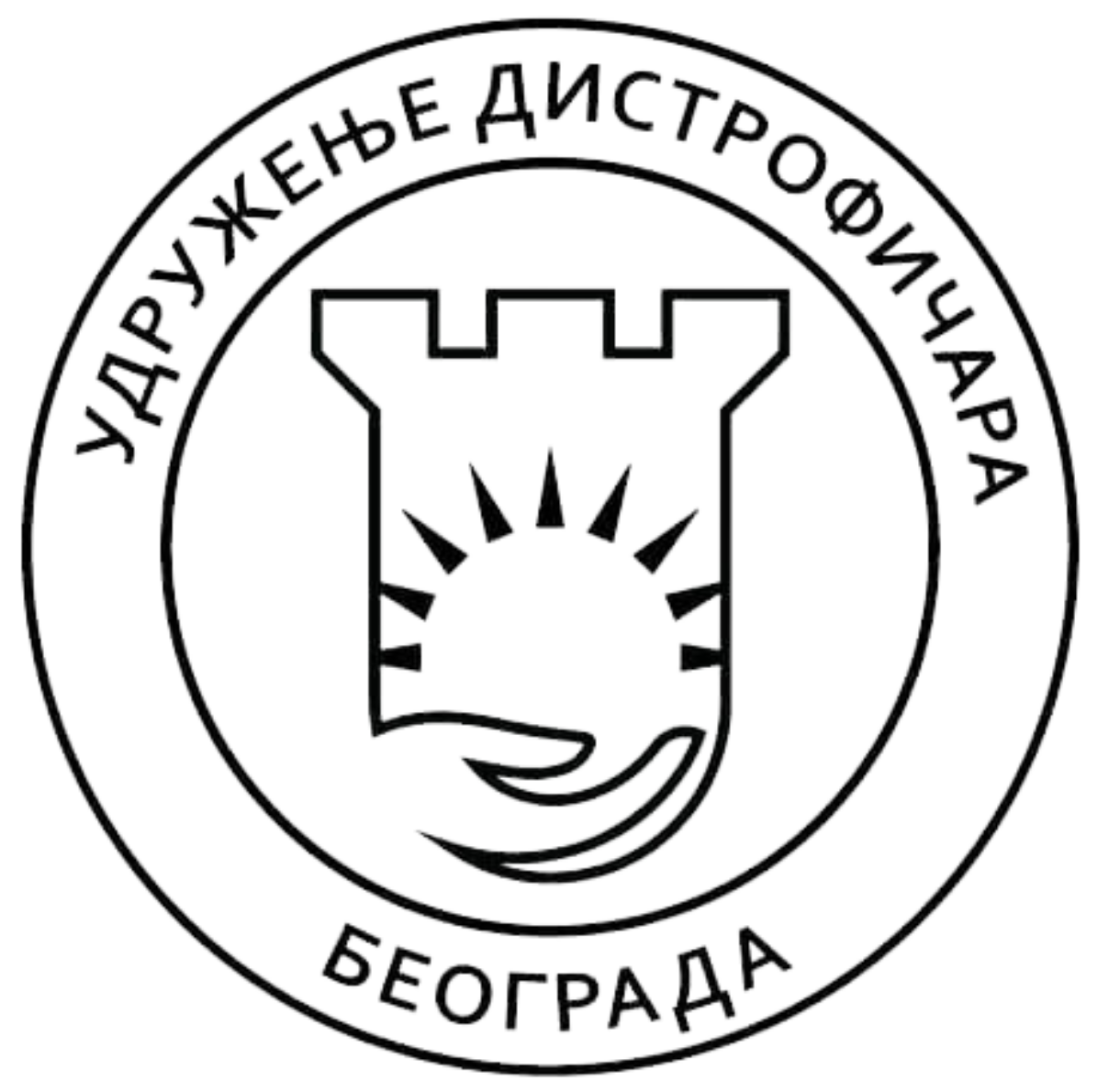 Udruženje distrofičara Beograda